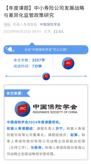 专业提供股票配资 中国保险学会发布和泰人寿课题研究成果，助力中小寿险公司高质量发展